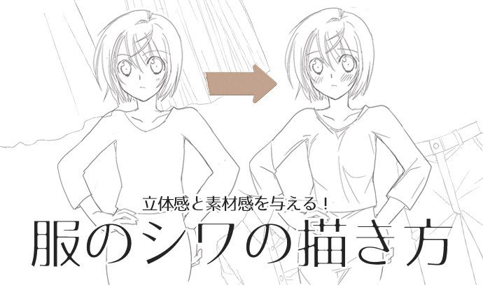 立体感と素材感を与える 服のシワの描き方 いちあっぷ