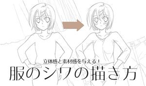 立体感と素材感を与える！服のシワの描き方