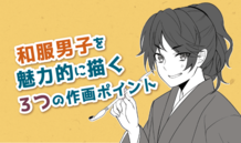 和服男子を魅力的に描く、３つの作画ポイント