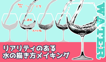 リアリティのある水の描き方メイキング
