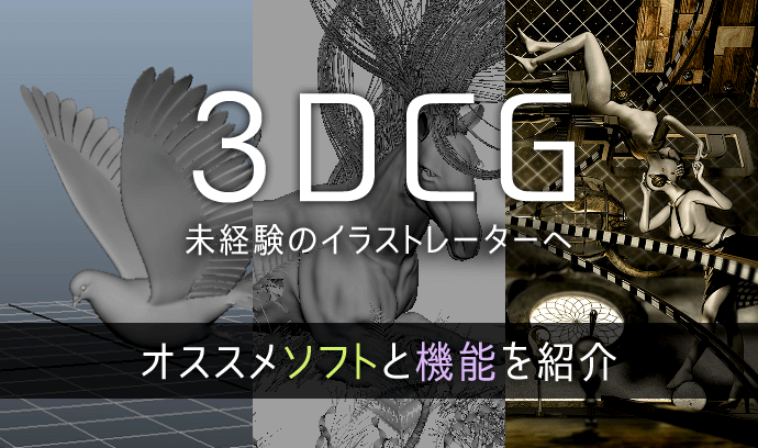 3DCG未経験のイラストレーターへ！ オススメソフトと機能を紹介するぞ 