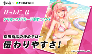 「DeNA×MUGENUP ハッカドール2号 夏エンドカード制作コンペ」採用作品の決め手は…伝わりやすさ！