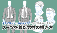 スタイリッシュなイケオジ？くたびれたおじさん？スーツを着た男性の描き方 