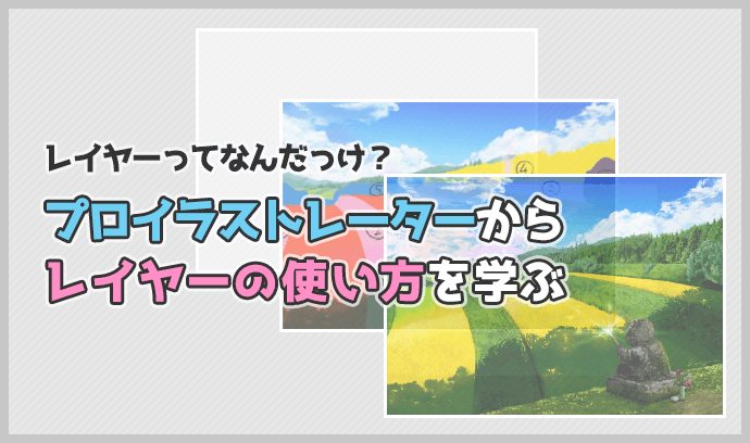 レイヤーってなんだっけ プロイラストレーターからレイヤーの使い方を学ぶ いちあっぷ