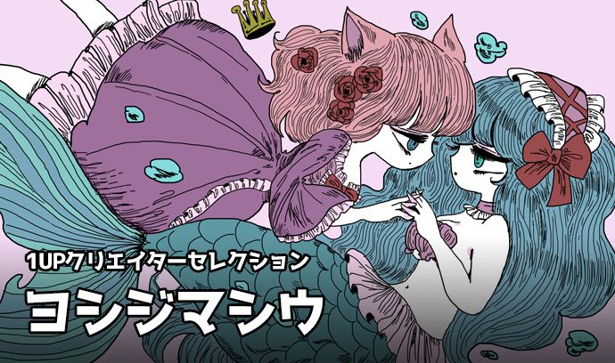 1UPクリエイターセレクションvol.207 - ヨシジマシウ | いちあっぷ