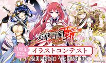 「天華百剣 -斬-」３周年記念イラストコンテスト