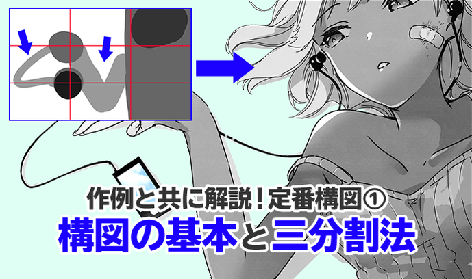 作例と共に解説 定番構図 構図の基本と三分割法 いちあっぷ