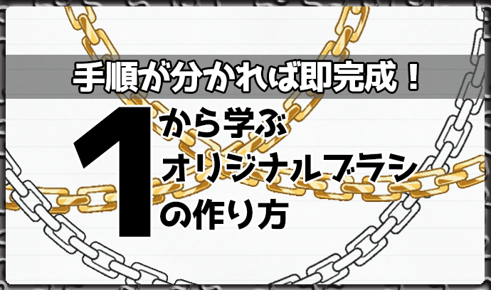 手順が分かれば即完成 １から学ぶオリジナルブラシの作り方 いちあっぷ