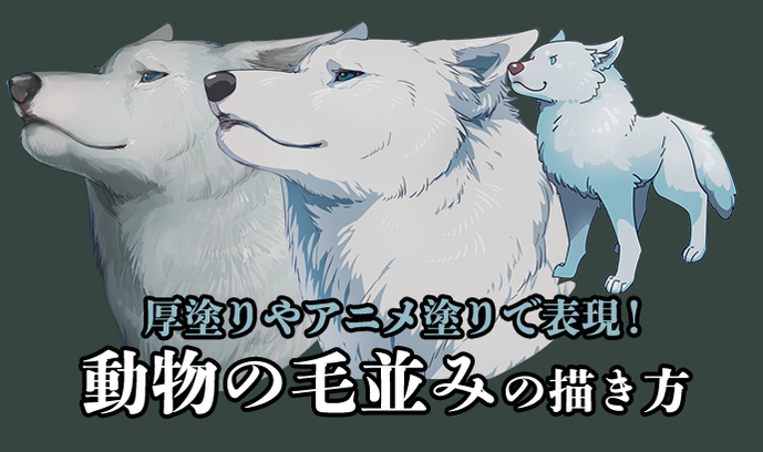 厚塗りやアニメ塗りで表現 動物の毛並み モフモフ の描き方講座 いちあっぷ