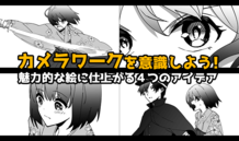 カメラワークを意識しよう！ 魅力的な絵に仕上がる４つのアイデア