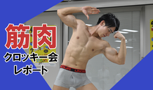筋肉クロッキー会開催！MUGENUPイベントレポート