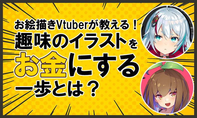 看板を掲げよ！」お絵描きVTuber絵葉ましろ＆ののまろが教える 趣味の