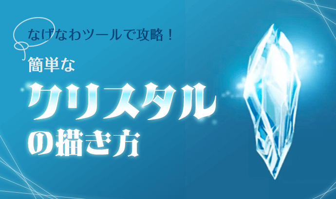 なげなわツールで攻略 簡単なクリスタルの描き方 いちあっぷ