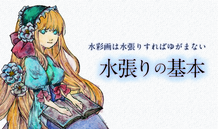 水彩画は水張りすればゆがまない！2ステップでできる水張りの基本