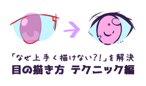 初心者の「なぜか上手く描けない」を解決！目の描き方テクニック編