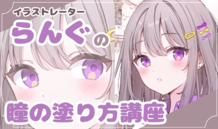 メイキングで分かる！らんぐ先生が教えるきらめく瞳の塗り方講座