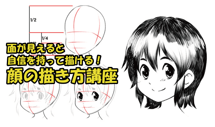 面が見えると自信を持って描ける 顔の描き方講座 いちあっぷ