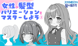 髪の描き方6選！映える髪を描くコツ②