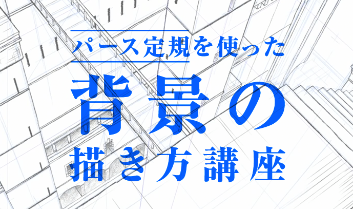 難度が高いパースを攻略 パース定規を使った背景の描き方講座 いち