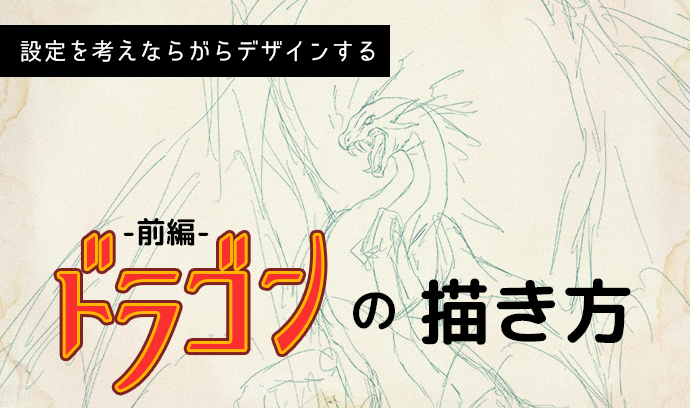 設定を考えながらデザインしよう ドラゴンの描き方講座 前編 いちあっぷ