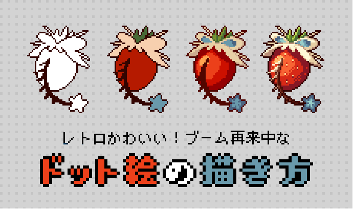 レトロかわいい ブーム再来中なドット絵の描き方 いちあっぷ