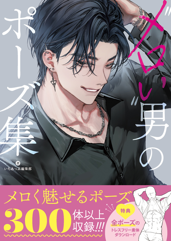 ”メロい”男のポーズ集 (いちあっぷブックス) 