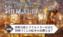 絵本『えんとつ町のプペル』制作秘話公開！〈前篇〉西野亮廣とクリエイターが語る異例づくしの絵本の裏側とは？