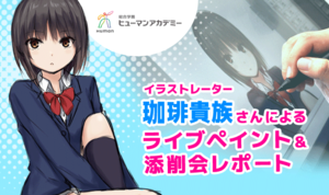 イラストで生計を立てるには？ イラストレーター 珈琲貴族さんによるライブドローイング&添削会レポート