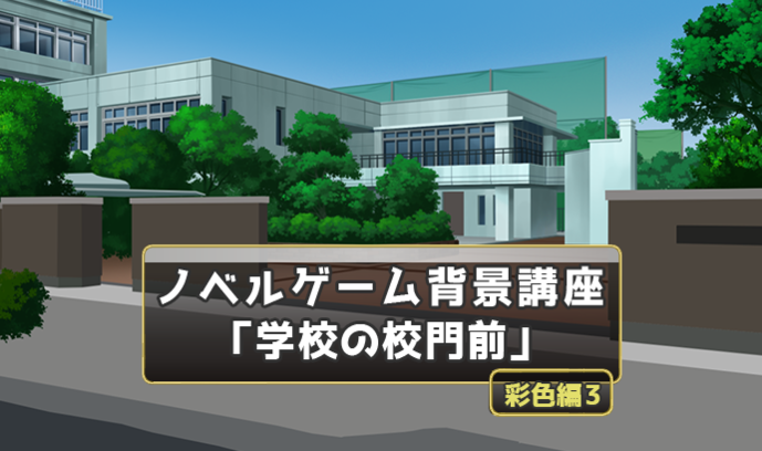 自然物 屋外人工物の塗り方講座 これで 学校の校門前 の背景イラストが描ける 彩色編３ いちあっぷ