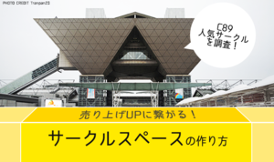 売上アップに繋げよう！ 注目されるサークルスペースレイアウトの作り方 