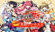 「天華百剣 -斬-」一コマ漫画コンテスト