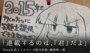 「連載するのは、『君』だよ」- Fate公式コミカライズ担当作家：磨伸映一郎（前編）