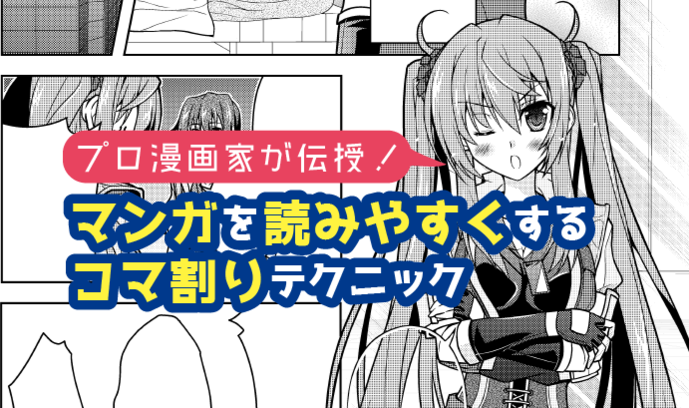 初心者 経験者 プロ漫画家が伝授 マンガを読みやすくするコマ割りテクニック いちあっぷ