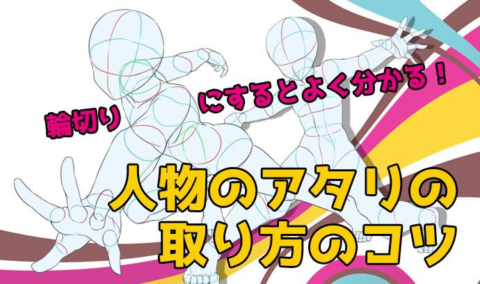 輪切りにするとよく分かる 人物のアタリの取り方のコツ いちあっぷ