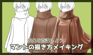 凹凸を意識しよう マントの描き方メイキング いちあっぷ 凹凸を意識しよう マントの描き方メイキング いちあっぷ