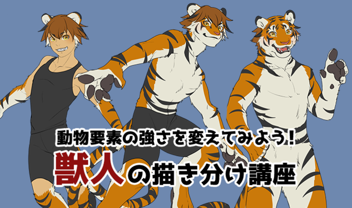 動物要素の強さを変えてみよう！ 獣人（ケモノ）の描き分け講座 | いち