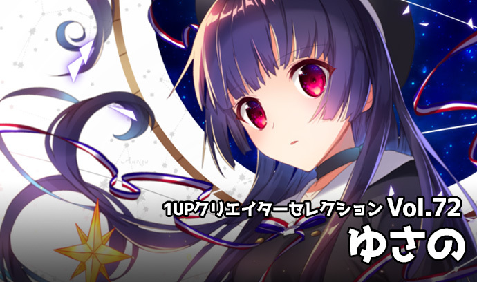 1UPクリエイターセレクションvol.72 - ゆさの | いちあっぷ