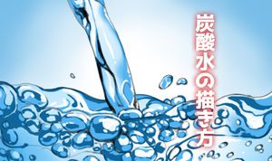 水 いちあっぷ