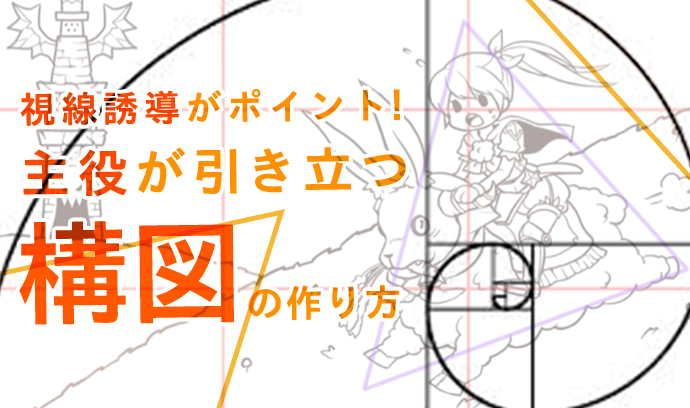 視線誘導がポイント 主役が引き立つ構図の作り方 いちあっぷ