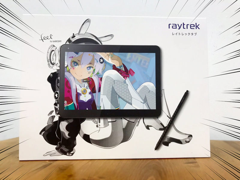 お絵かき用タブレットPC「raytrektab」10インチモデルを買って