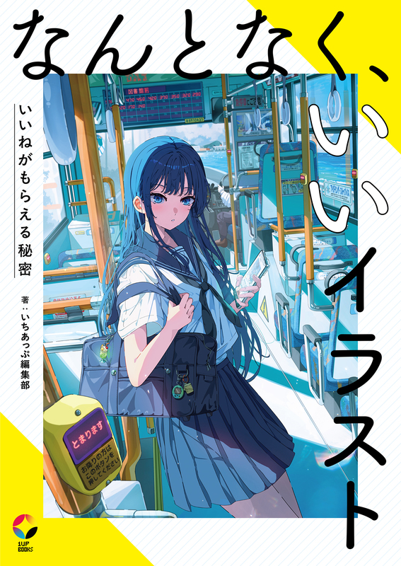 映え構図 センスに頼らず思い通りのイラストを描く方法