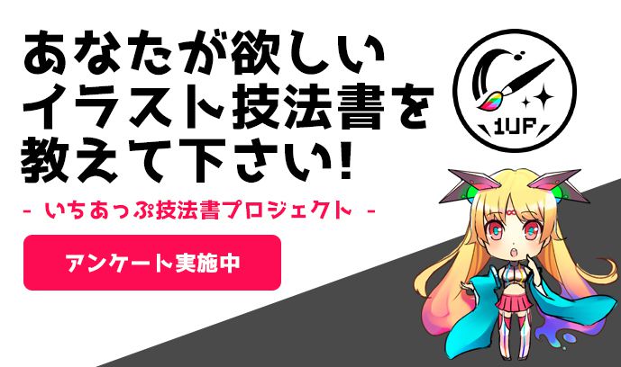 アンケートのご協力お願いします いちあっぷ技法書プロジェクト始動 いちあっぷ