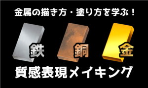 金属の描き方・塗り方を学ぶ！ 鉄・銅・金の質感表現メイキング