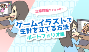 企業目線でチェック！クライアントに響くポートフォリオとは？ ゲームイラストで生計を立てる方法③ ポートフォリオ編