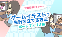 企業目線でチェック！クライアントに響くポートフォリオとは？ ゲームイラストで生計を立てる方法③ ポートフォリオ編