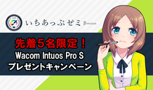 【いちあっぷゼミ】先着５名限定！Wacom Intuos Pro S プレゼントキャンペーン