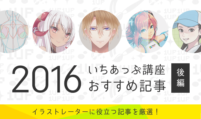 イラストレーターに役立つ記事を厳選 いちあっぷ講座おすすめ記事16 後編 いちあっぷ