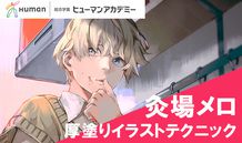 灸場メロさんが教える！ 厚塗りイラストテクニックの数々とは？ 総合学園ヒューマンアカデミークリエイターセミナーレポート