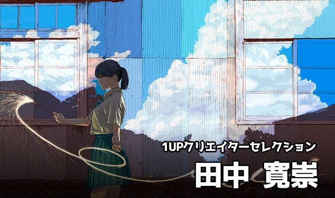 1UPクリエイターセレクションvol.114 - 田中 寛崇 | いちあっぷ