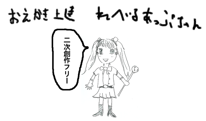 第二話「れべるあっぷちゃん2」- おえかき上達 れべるあっぷちゃん